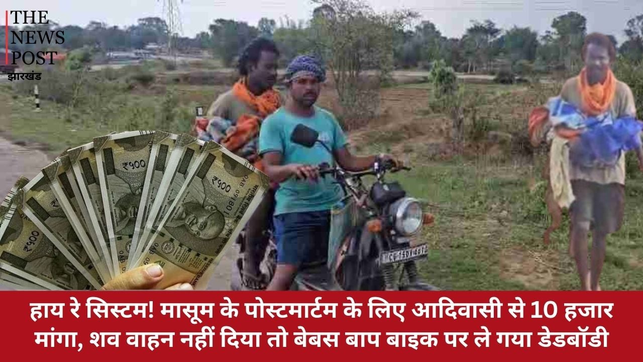 हाय रे सिस्टम! मासूम के पोस्टमार्टम के लिए आदिवासी से 10 हजार मांगा, शव वाहन नहीं दिया तो बेबस बाप बाइक पर ले गया डेडबॉडी