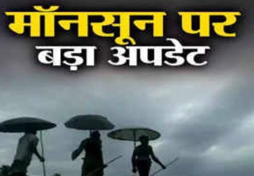 8 दिन पहले केरल पहुंचा मानसून, अब इस दिन झारखंड-बिहार में हो सकती है एंट्री