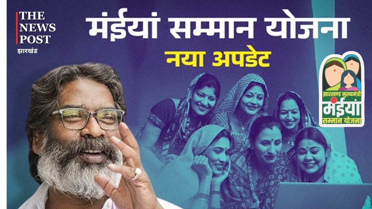 मंईयां योजना की तमाम अटकलें हुई खत्म! जारी कर दिया गया डेट, इस दिन पैसा भेज रही सरकार