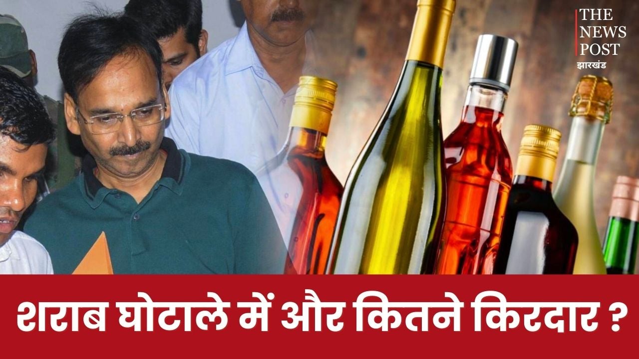 झारखंड शराब घोटाला में और कितने किरदार ! क्या आगे बड़ी-बड़ी मछलियां जाल में फंसने वाली है ?