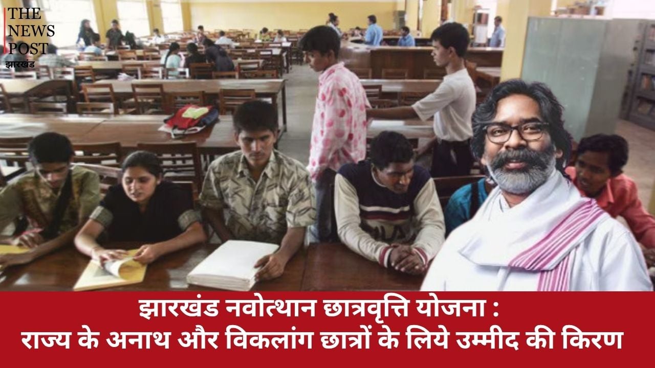 झारखंड नवोत्थान छात्रवृत्ति योजना : राज्य के अनाथ और विकलांग छात्रों के लिये उम्मीद की किरण, जानें कैसे करें आवेदन