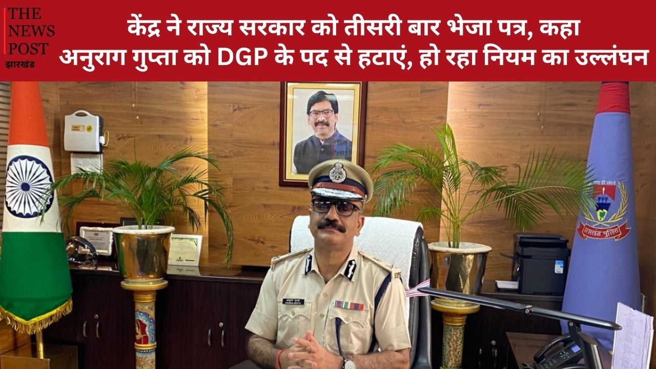 केंद्र ने राज्य सरकार को तीसरी बार भेजा पत्र, कहा-अनुराग गुप्ता को DGP के पद से हटाएं, हो रहा नियम का उल्लंघन