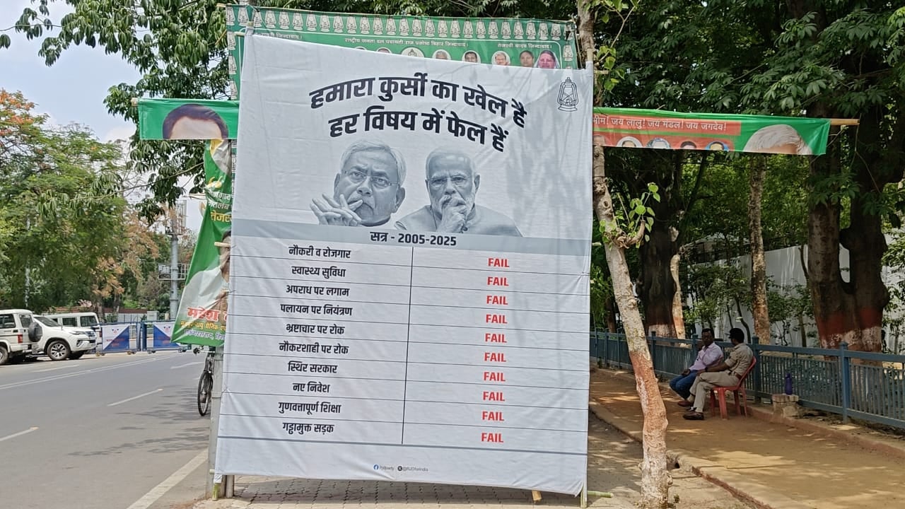 पीएम मोदी के बिहार दौरे पर पोस्टर वार शुरू, RJD ने एनडीए को बताया सरकार 'हर विषय में फेल