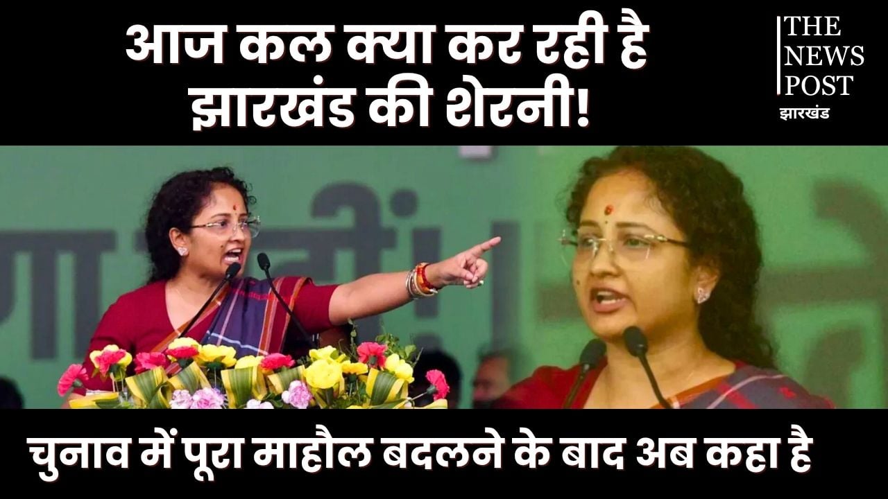 आज कल क्या कर रही है झारखंड की शेरनी! पढ़िए चुनाव में पूरा माहौल बदलने के बाद अब कहा है