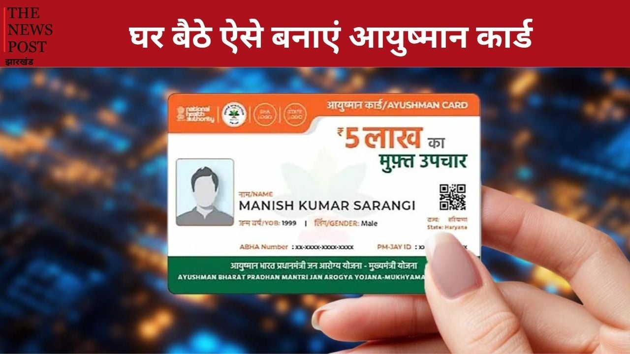 अब तक नहीं बनवाया है आयुष्मान कार्ड, तो जल्दी करें ये है घर बैठे अप्लाई करने का आसान प्रोसेस