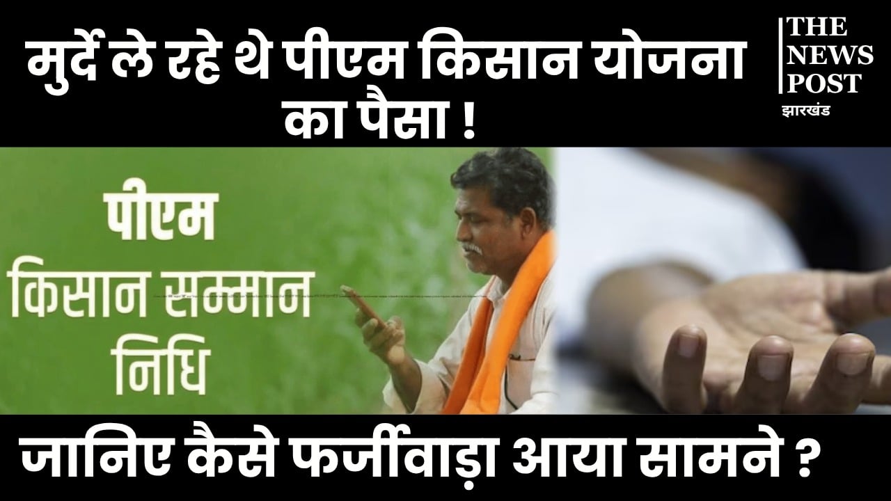 पीएम किसान योजना में फर्जीवाड़ा, मुर्दे ले रहे थे PM किसान योजना का पैसा! अफसरों ने किया जांच तो खुला राज