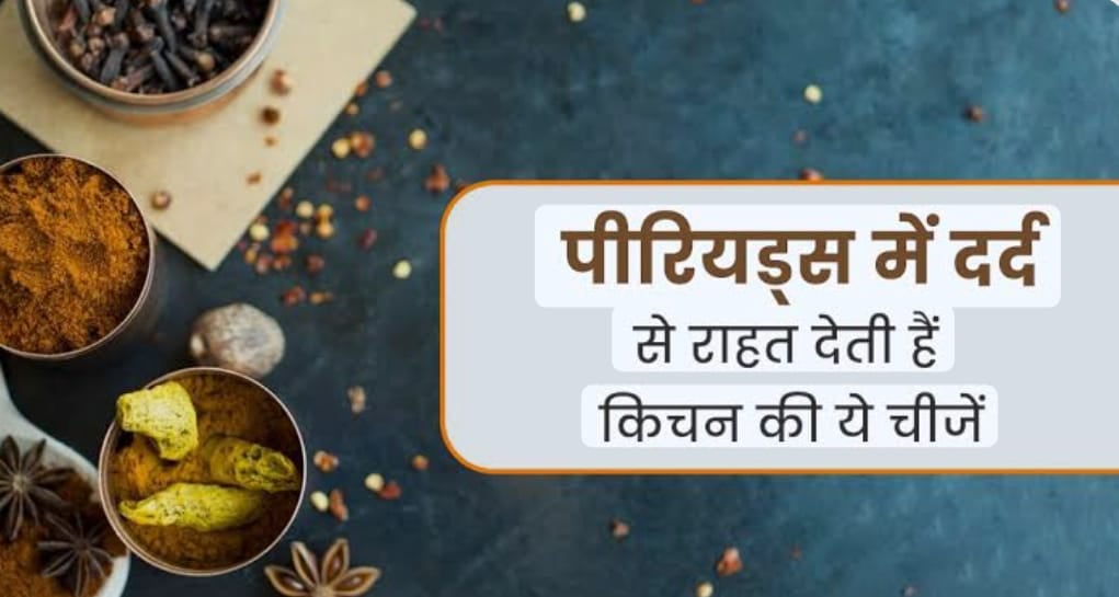 पीरियड्स में दर्द से मिलेगी राहत, रसोई में मौजूद ये 5 घरेलू उपाय बनेंगे नेचुरल पेन किलर