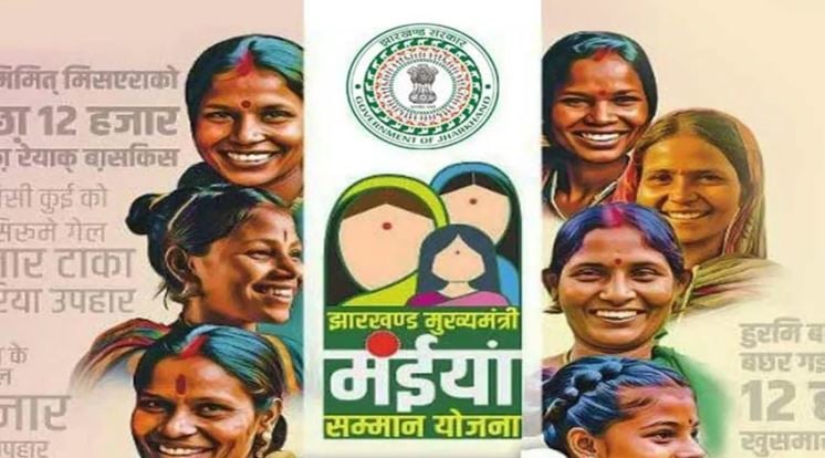 मंईयां सम्मान योजना के लाभुकों को जल्द मिलेगी एक औऱ बड़ी खुशखबरी! जून में ही मिल सकता है मई महीने का बकाया पैसा ?