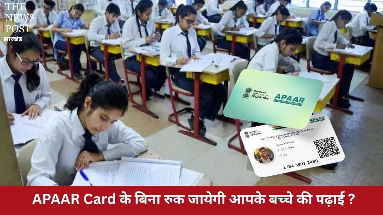 क्या APAAR Card के बिना रुक जायेगी आपके बच्चे की पढ़ाई! जानें कितना जरुरी है ये कार्ड