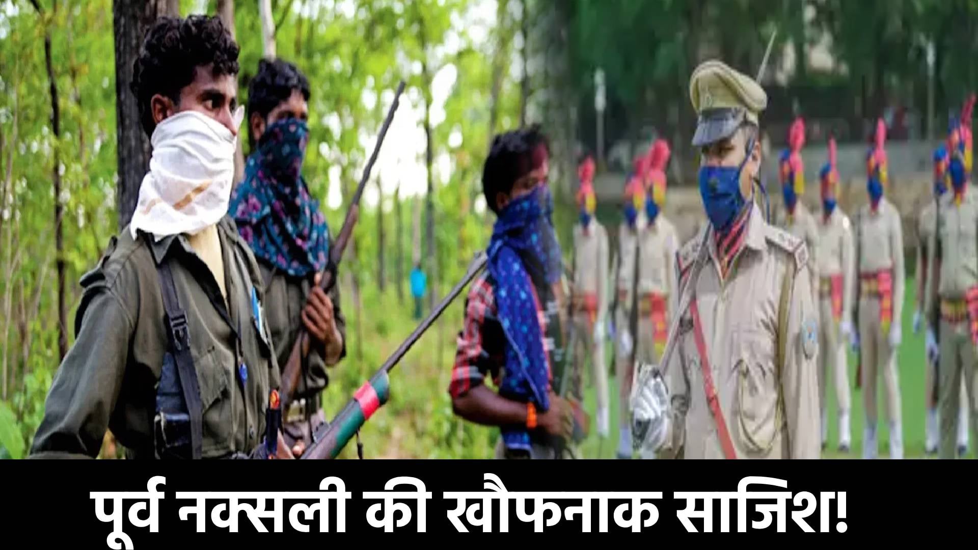 अब पूर्व नक्सली पुलिस के खिलाफ ग्रामीणों को कर रहे गोलबंद, दरोगा की हत्या की रच डाली साजिश, ऐसे हुआ खुलासा