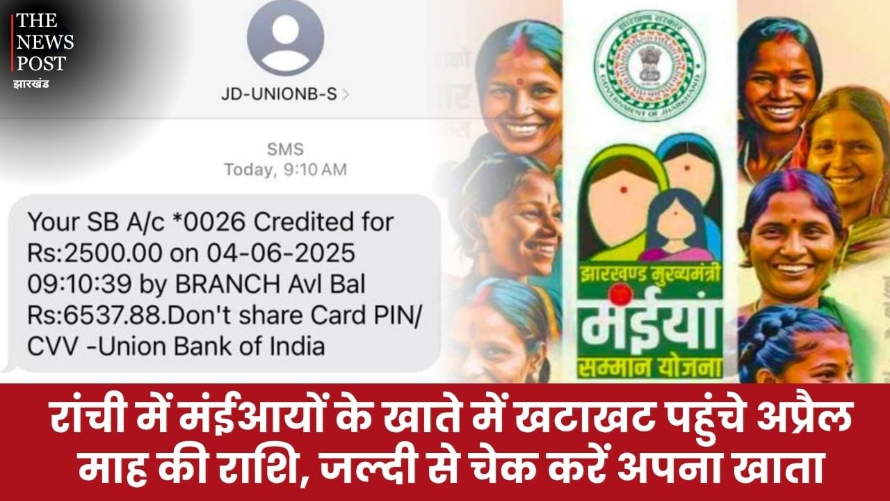 खुशखबरी! रांची में मंईआयों के खाते में खटाखट पहुंचे अप्रैल माह की राशि, जल्दी से चेक करें अपना खाता