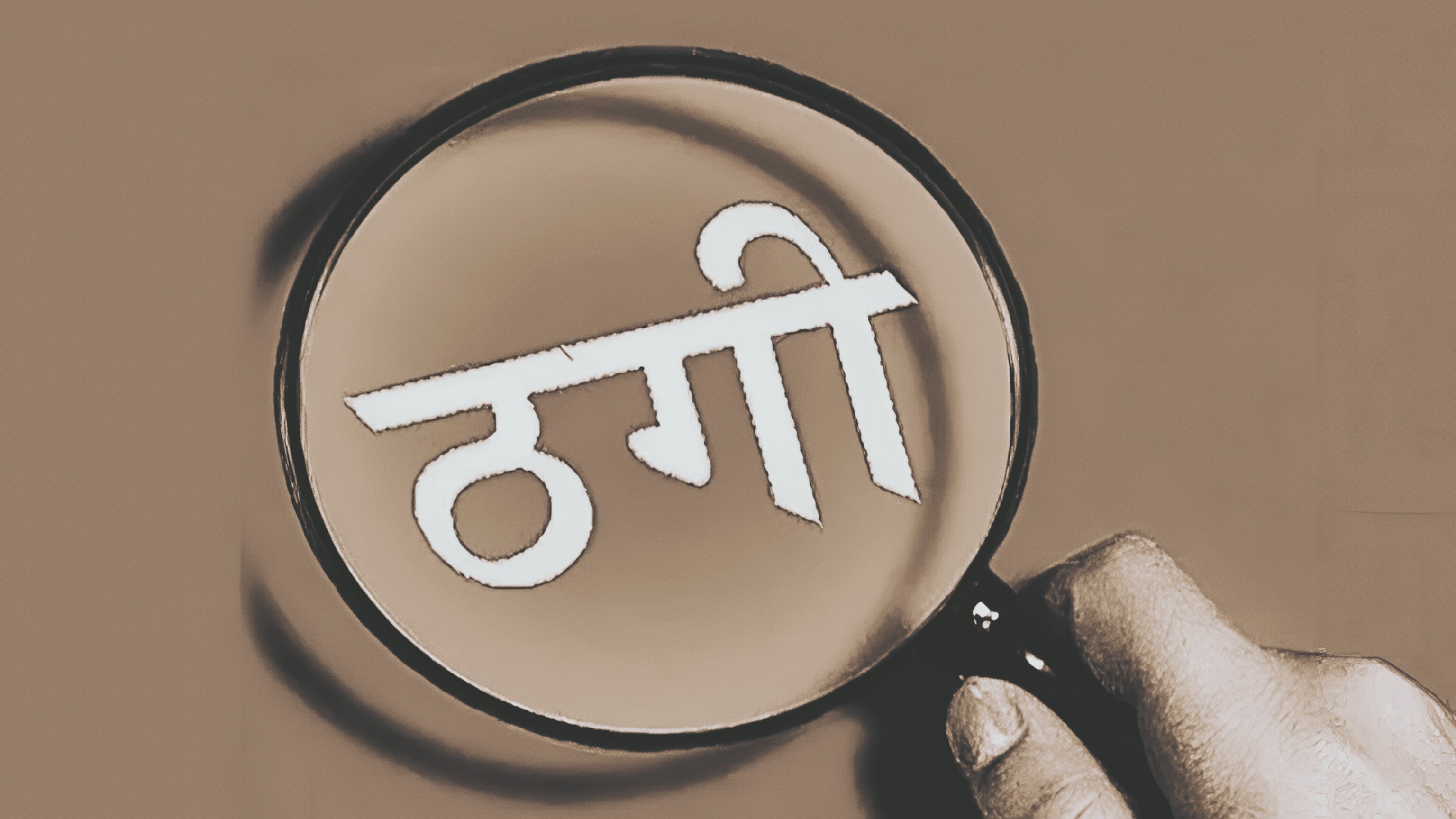 90 लाख की ठगी: नौकरी दिलाने के नाम पर 6 लोगों पर केस दर्ज, जमीन बेचकर ठगे गए पीड़ित