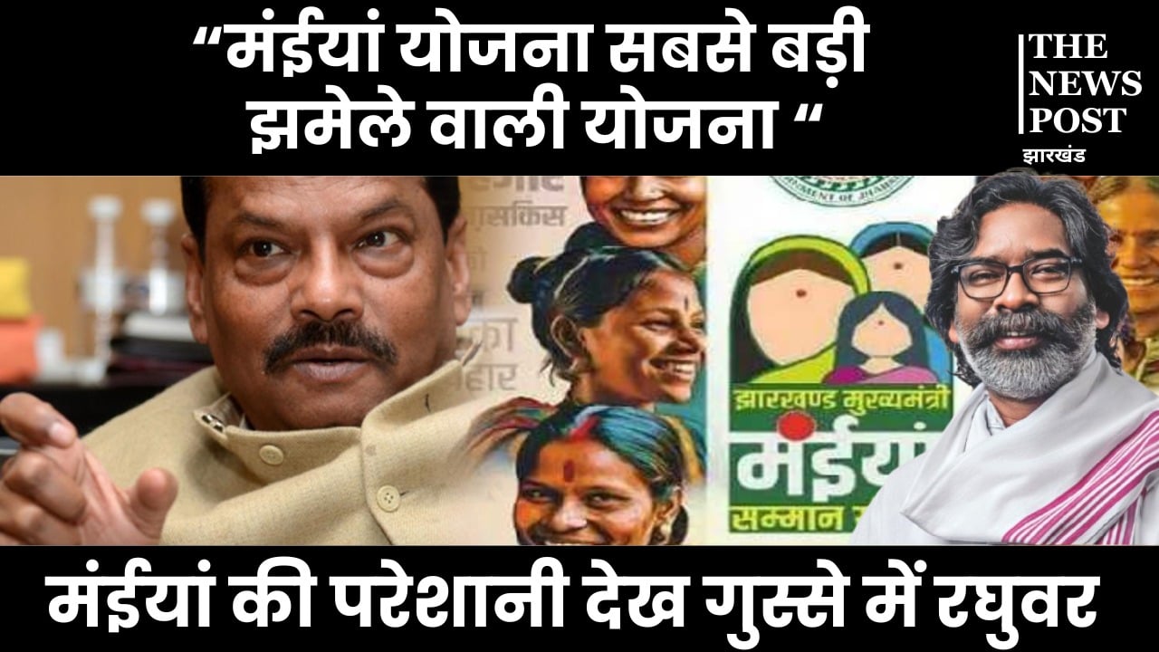 मंईयां योजना सबसे बड़ी झमेले वाली योजना, बेटियों को ठग रही सरकार, मंईया की परेशानी देख गुस्से में रघुवर