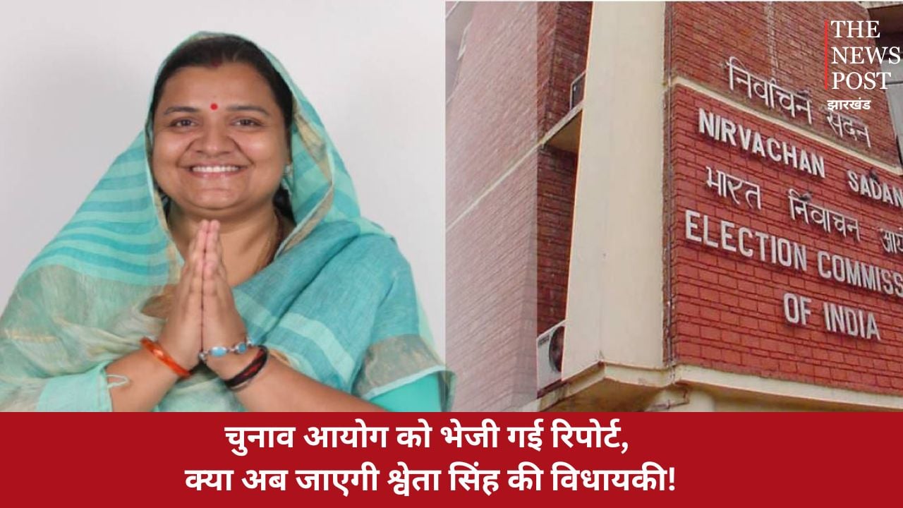 बोकारो श्वेता सिंह विवाद: चुनाव आयोग को भेजी गई रिपोर्ट, क्या अब जाएगी श्वेता सिंह की विधायकी!