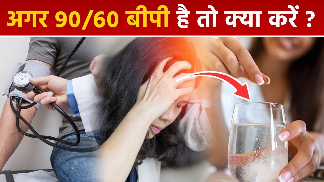 अचानक बीपी 90/60 से हो जाए कम तो तुरंत करें ये तीन काम, जानिए मशहूर आयुर्वेदिक डॉक्टर ने क्या टिप्स बताया