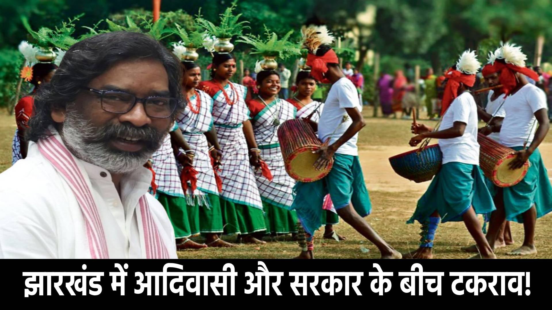 झारखंड में आदिवासी और सरकार के बीच टकराव का क्या होगा परिणाम,कैसे जमीन बन गई सरकार के गले की फांस