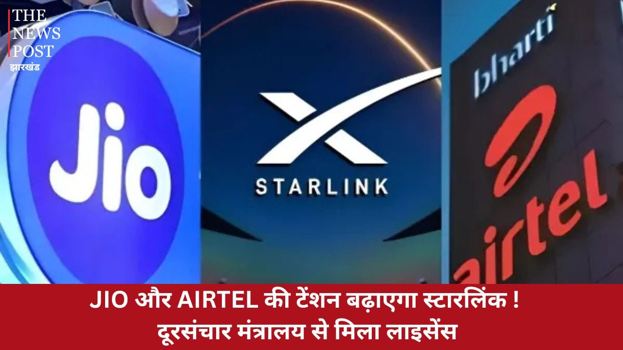 JIO और AIRTEL की टेंशन बढ़ाएगा स्टारलिंक! दूरसंचार मंत्रालय से मिला लाइसेंस, अब गांव-गांव में चलेगा सुपरफास्ट इंटरनेट