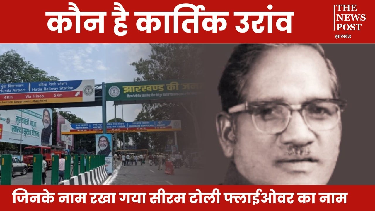 कौन है कार्तिक उरांव जिनके नाम रखा गया सिरम टोली फ्लाईओवर का नाम, समझिए इसके पीछे की राजनीति