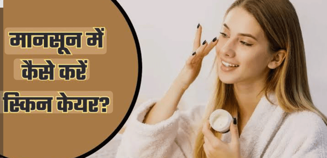 मानसून में बढ़ जाती हैं स्किन प्रॉब्लम्स, जानिए कैसे रखें अपनी स्किन को हेल्दी और इन्फेक्शन से मुक्त