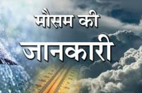Weather Alert:झारखंड के इन 10 जिलों में आज गरज के साथ होगी हल्की बारिश,तो इन जिलों में प्रचंड गर्मी का अलर्ट,पढ़े ताजा अपडेट