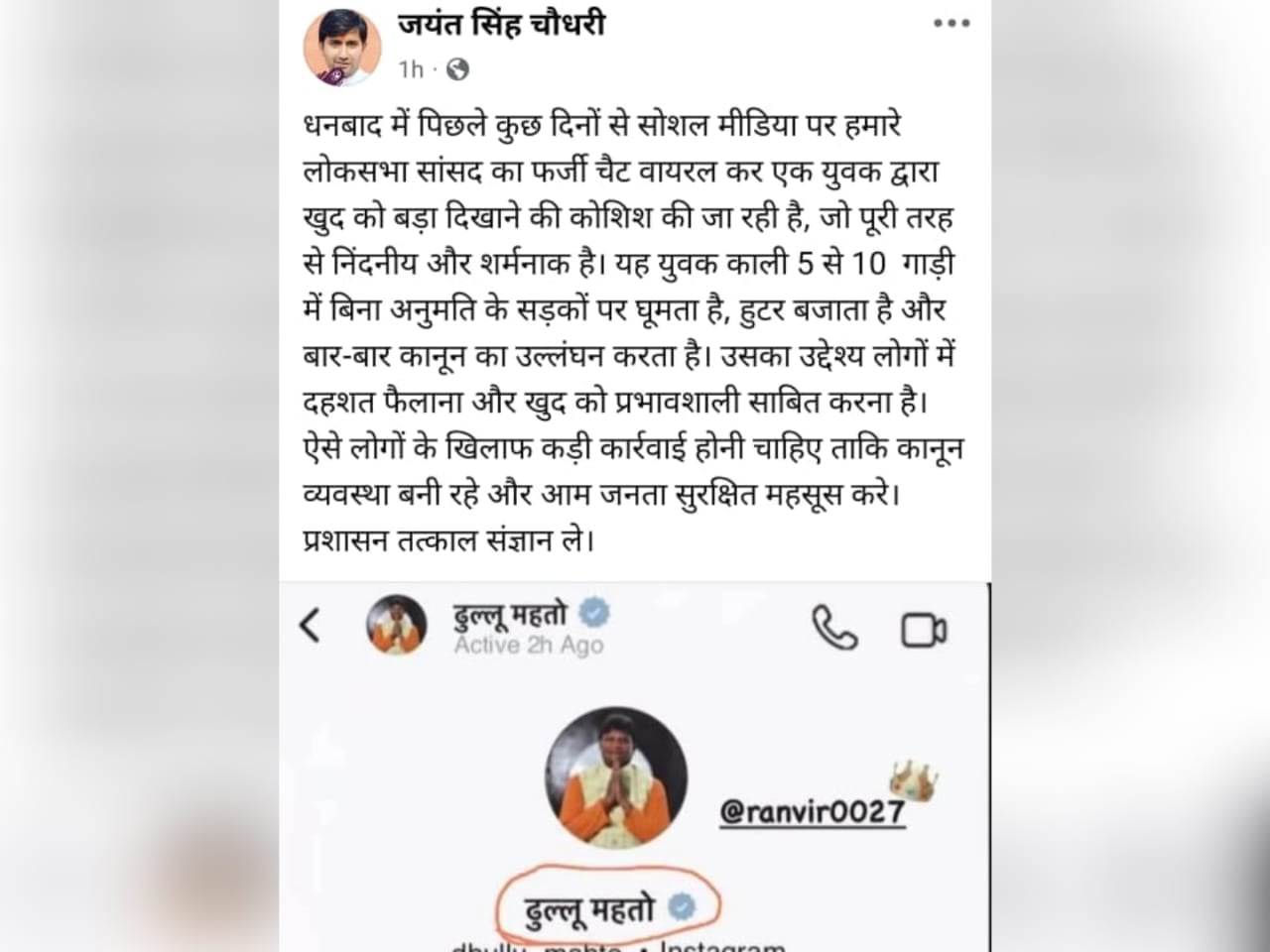 ढुल्लू समर्थक-रणविजय पुत्र विवाद :"शान" पर आंच की लड़ाई अब सोशल मीडिया पर आई, दोनों के समर्थक कर रहे दना दन पोस्ट