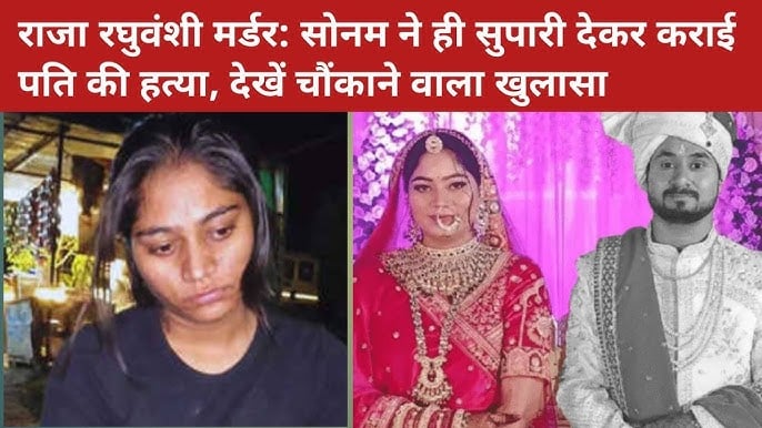 जब सोनम को किसी और से प्यार था तो फिर हनीमून के बहाने मेघालय ले जाकर क्यों करवा दिया पति राजा का कत्ल?