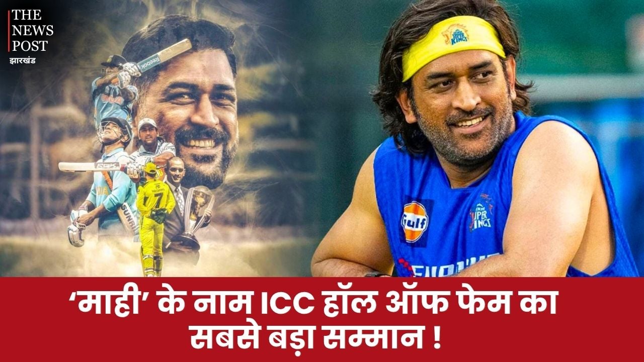 ‘माही’ के नाम ICC हॉल ऑफ फेम का सबसे बड़ा सम्मान, जानिए इस लिस्ट में अबतक कितने भारतीय शामिल