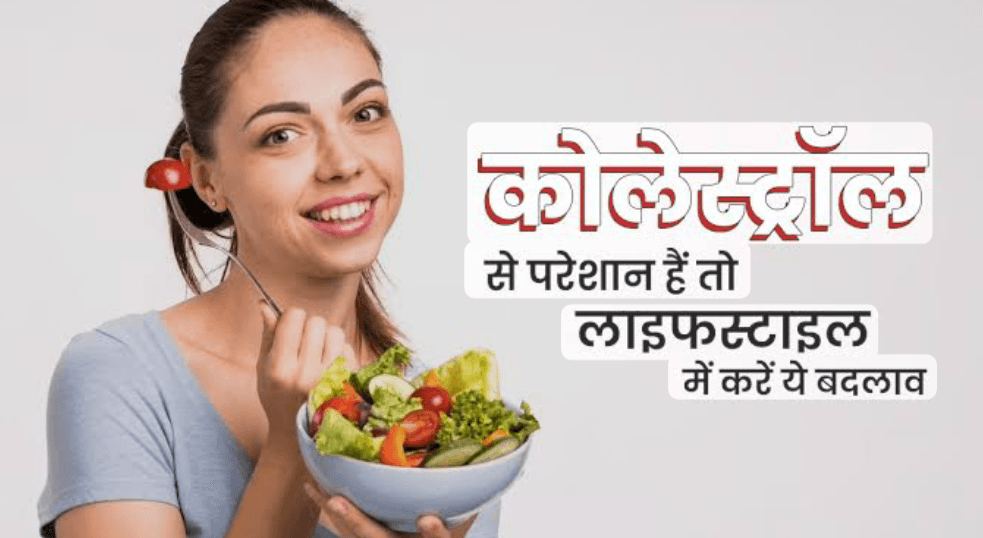 बढ़े हुए कोलेस्ट्रॉल से है परेशान? तो कम करने के लिए अपनाएं ये घरेलू असरदार उपाय