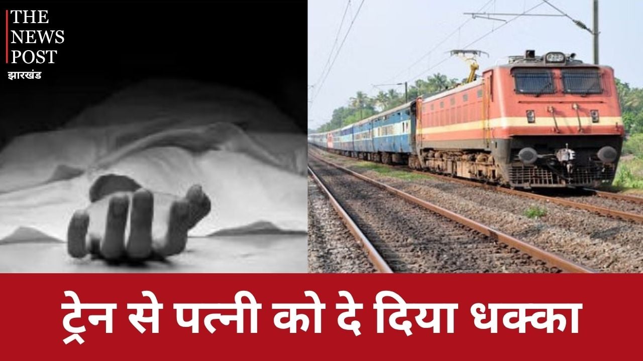 चलती ट्रेन से पत्नी को दे दिया अचानक धक्का, पति ने बचने के लिए पुलिस को सुनाई अलग कहानी, जानिए फिर आगे क्या हुआ ?