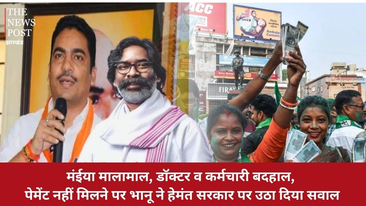 मंईया मालामाल, डॉक्टर व कर्मचारी बदहाल, पेमेंट नहीं मिलने पर भानू ने हेमंत सरकार पर उठा दिया सवाल