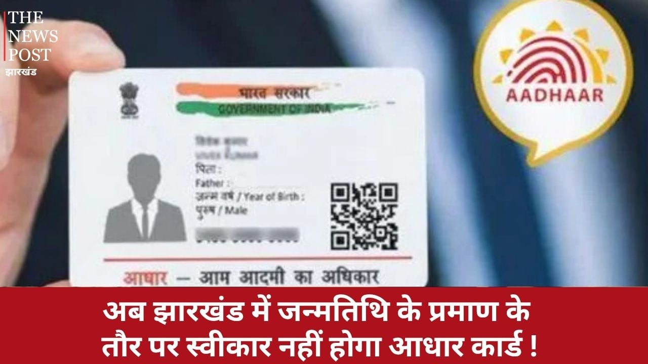 बड़ी खबर: अब झारखंड में जन्मतिथि के प्रमाण के तौर पर स्वीकार नहीं होगा आधार कार्ड, विभाग ने आदेश किया जारी