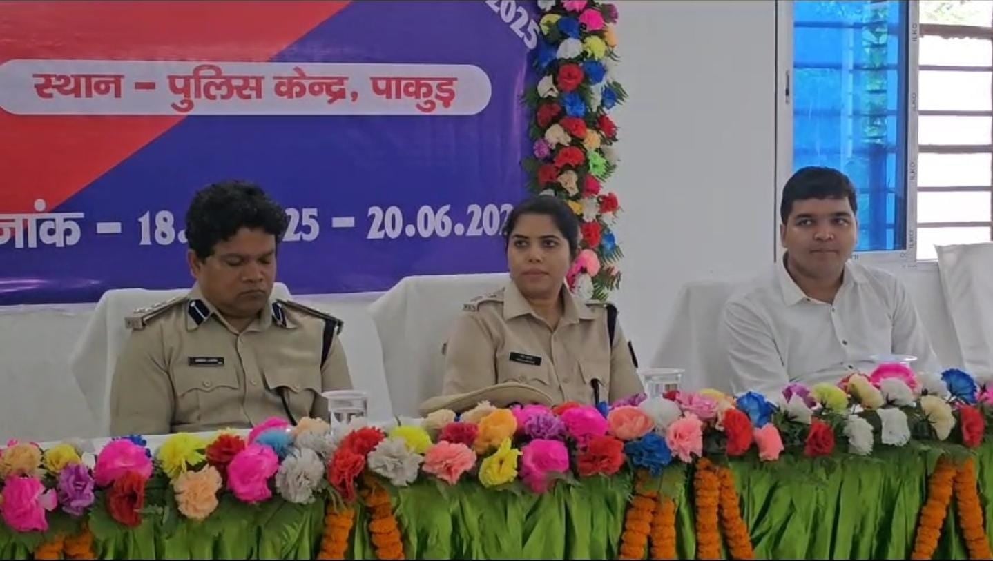पाकुड़ में शुरू हुआ तीन दिवसीय क्षेत्रीय पुलिस ड्यूटी मीट, छह जिलों के पुलिस अधिकारियों को दिया जा रहा अत्याधुनिक प्रशिक्षण