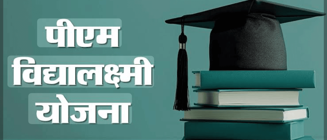 Good News! पीएम विद्यालक्ष्मी योजना के तहत बिना गारंटी 10 लाख तक का मिलेगा एजुकेशन लोन, कम ब्याज में बड़ी राहत, जानें पूरी डिटेल