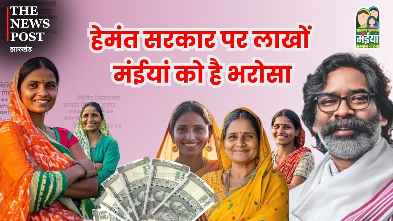 मंईयां सम्मान योजना : हेमंत सरकार पर लाखों मंईयां को है भरोसा, देरी ही सही पर पैसा तो इस महीने भी मिलेगा !