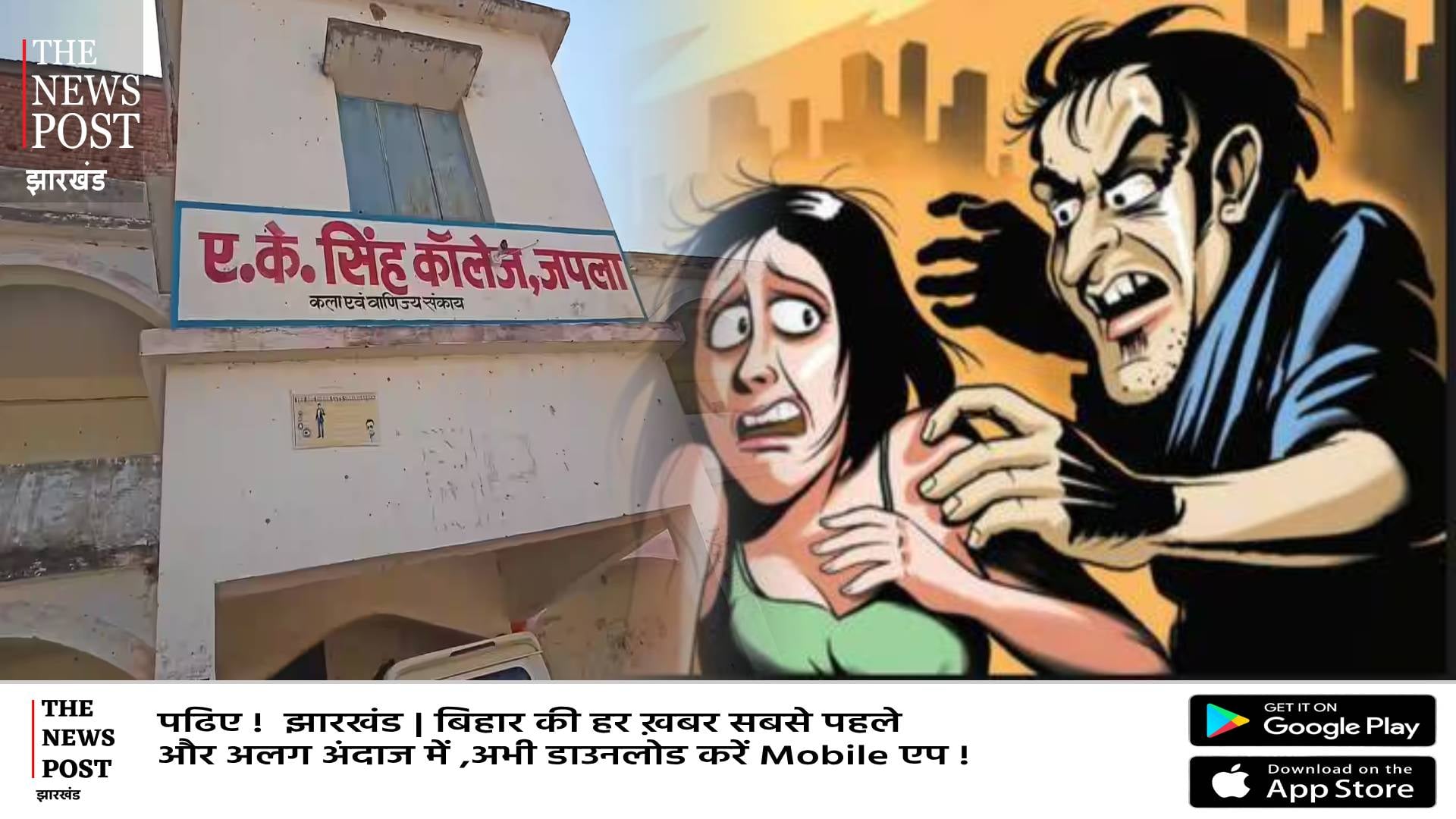 AK सिंह कॉलेज में प्रोफेसर साहब हो गए बदनाम, छात्रा को आवास पर बुला कर करने लगे गंदी हरकत !