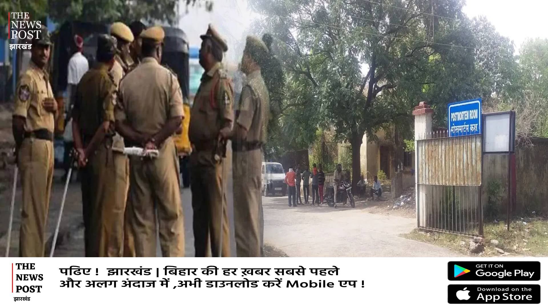हाय रे सिस्टम, मरे हुए मुर्दे से भी पुलिस वाले वसूल रहे पैसे! रिम्स की काली सच्चाई जान कर कांप जाएंगे आप