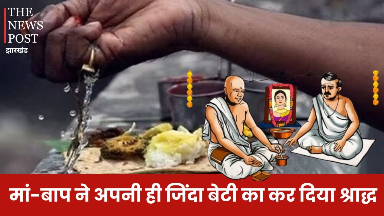 जिंदा बेटी का मां-बाप ने कर दिया श्राद्ध, वजह ऐसी कि जानकर उड़ जाएंगे आपके होश