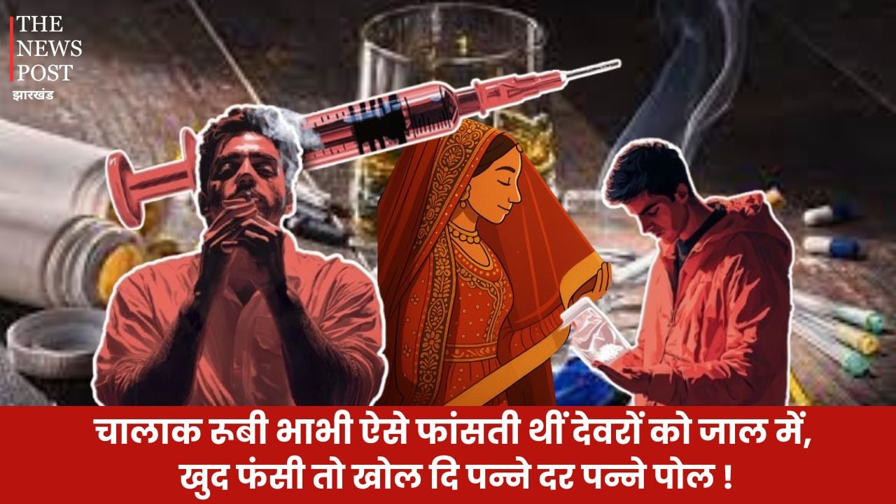 चालाक रूबी भाभी ऐसे फांसती थीं 'देवरों' को जाल में, जब खुद फंसी तो खोल दी पन्ने-दर-पन्ने की पोल