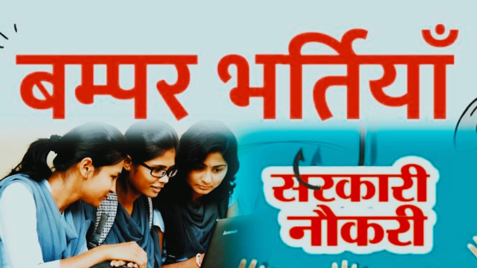 झारखंड में सरकारी नौकरी के लिए बंपर भर्ती, शिक्षा और स्वास्थ्य विभाग में सबसे ज़्यादा पद है खाली