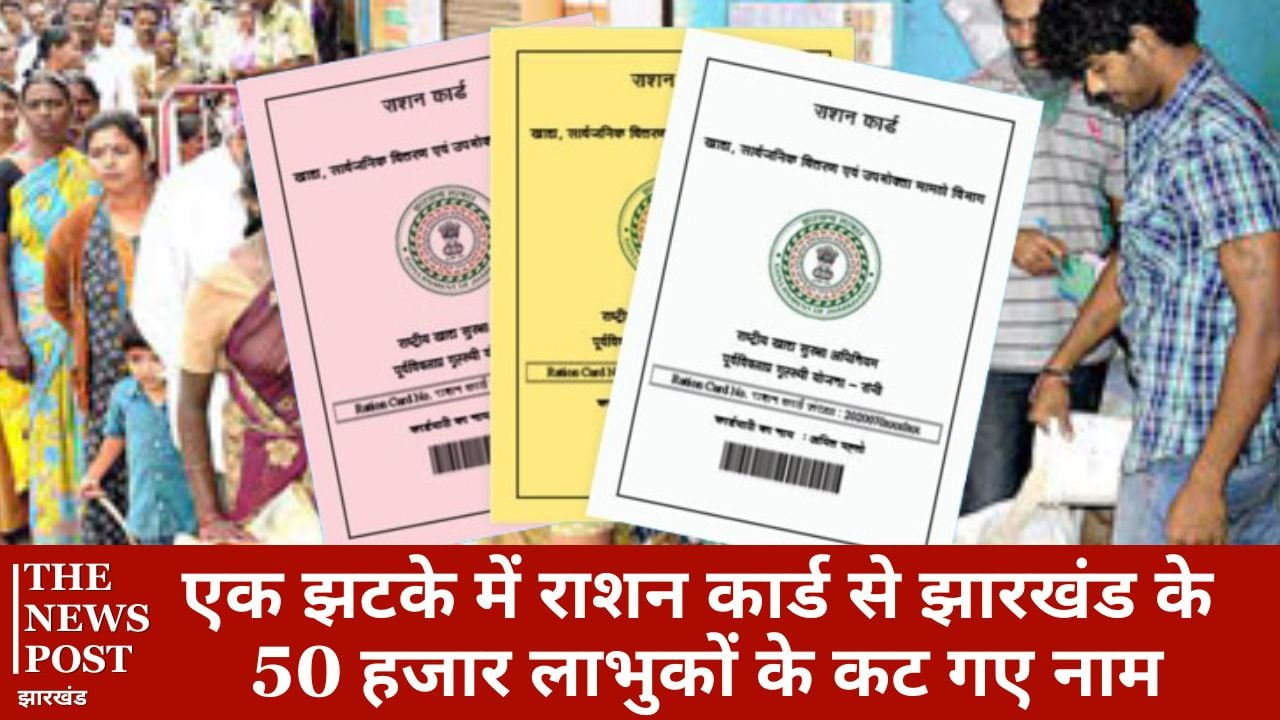 बड़ी खबर: एक झटके में राशन कार्ड से झारखंड के 50 हजार लाभुकों के कट गए नाम, सरकार का सख्त आदेश, आगे भी जारी रहेगी कार्रवाई
