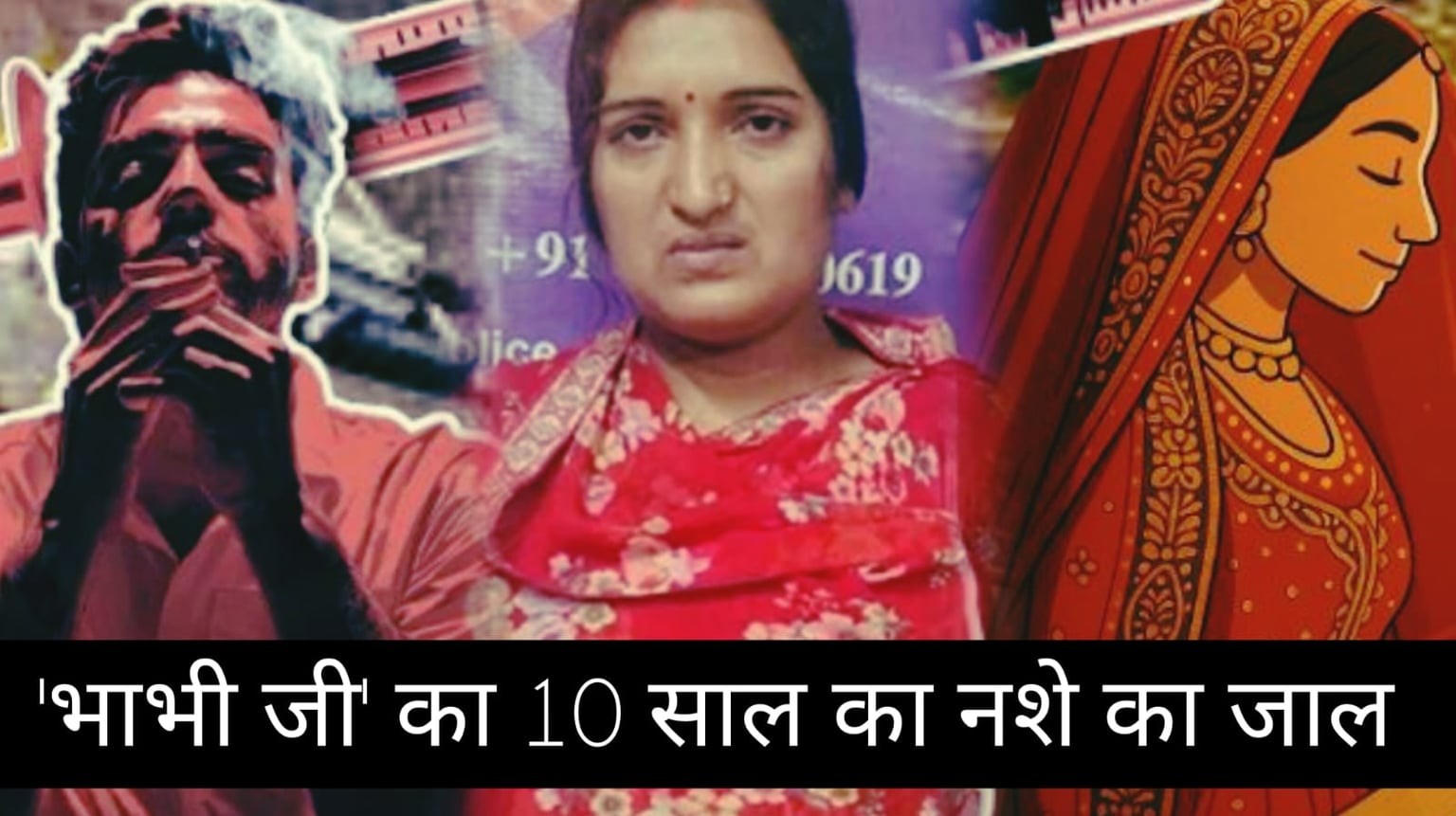 'भाभी जी' का 10 साल का नशे का जाल: कम उम्र के युवाओं को बना रही थी शिकार, आख़िर क्या है भाभी जी की सच्चाई ?