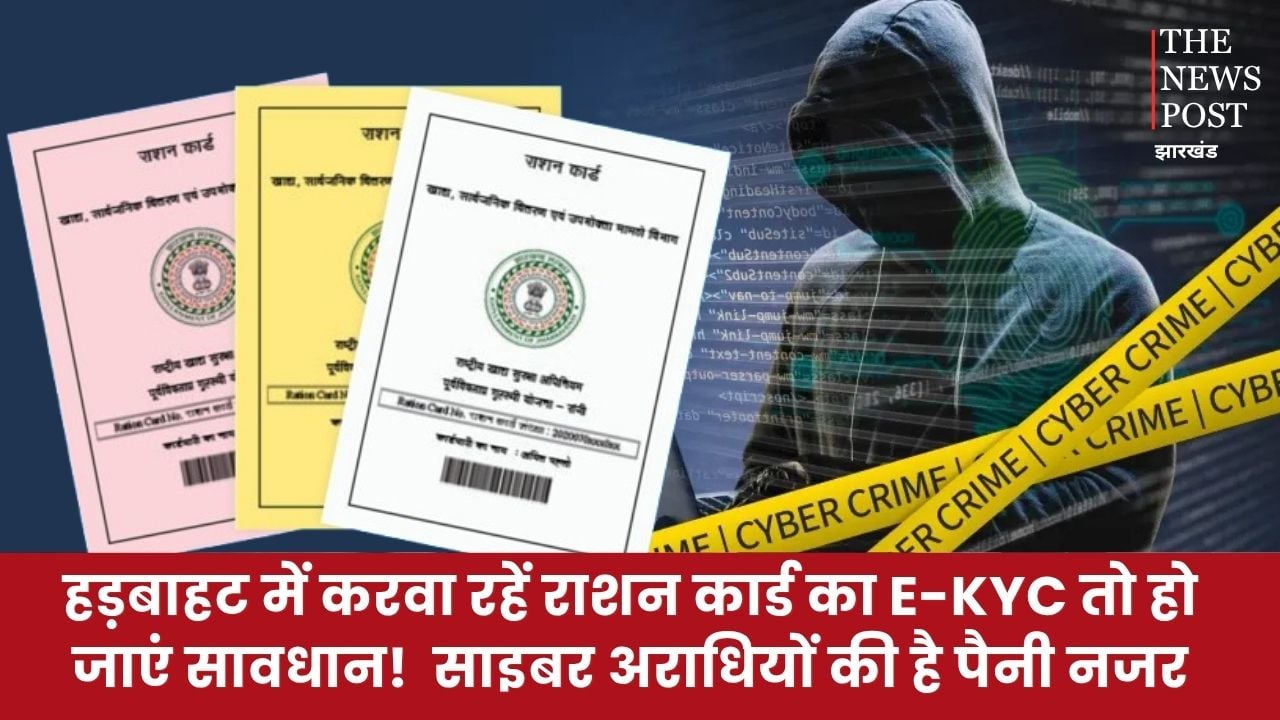 हड़बाहट में करवा रहें राशन कार्ड का E-KYC तो हो जाएं सावधान!  साइबर अराधियों की है पैनी नजर, डिलीट हो जाएगा राशन कार्ड
