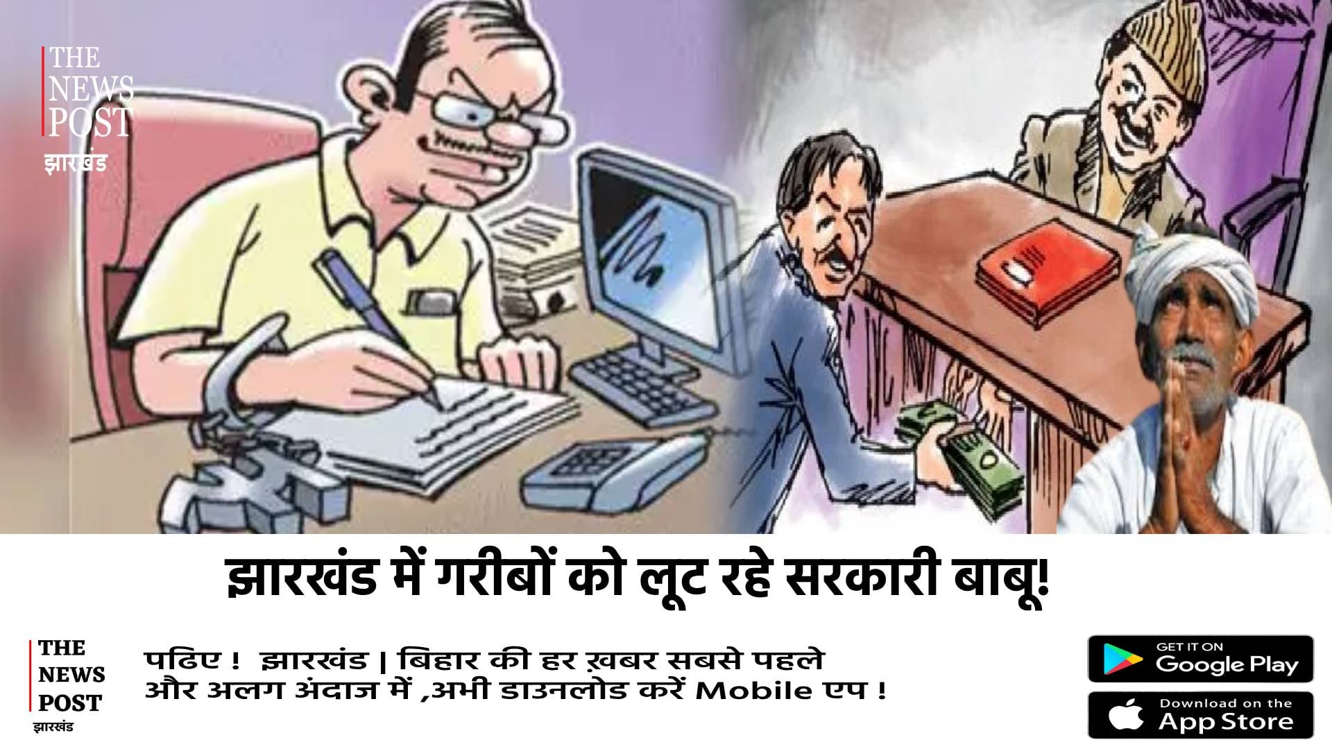 अंचल कार्यालय का सच: यहां गरीब नहीं अमीर और पैरवीकारों का होता है काम, बिना पैसे के कार्यालय में घुसना भी गुनाह,देखिए वीडियो