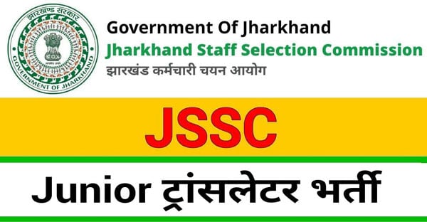 झारखंड में एक और नई भर्ती: JSSC ने जूनियर ट्रांसलेटर के पदों पर निकाली वैकेंसी, इस डेट से करें अप्लाई