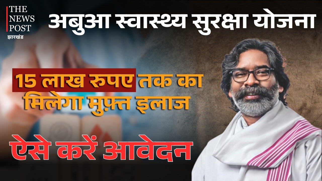 बड़ी खबर: हेमंत सरकार के इस योजना के आगे प्रधानमंत्री आयुष्मान योजना फेल! मुख्यमंत्री ने 5 लाख की जगह अब 15 लाख तक का इलाज किया मुफ्त