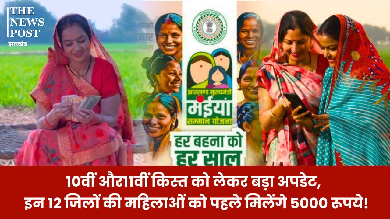 मंईयां सम्मान योजना: 10वीं और 11वीं किस्त को लेकर बड़ा अपडेट, इन 12 जिलों की महिलाओं को पहले मिलेंगे 5000 रूपये, जान लें पूरी जानकारी