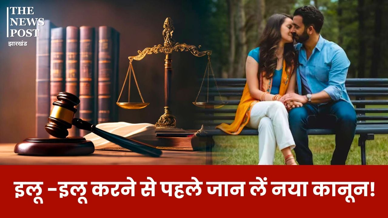 मौज मारने वाले हो जाए सावधान! लड़कियो के भावना से किया खिलबाड़ तो जाना होगा जेल, इलू-इलू करने से पहले जान लें नया कानून