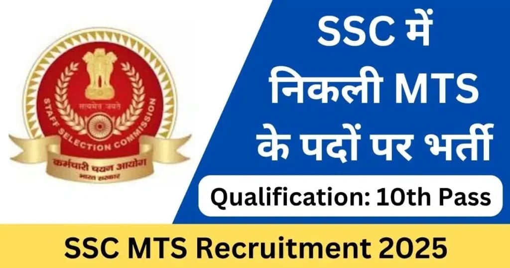 SSC MTS 2025: 10वीं पास के लिए सरकारी नौकरी का बढ़िया मौका, 1 हजार से ज्यादा पदों पर वैकेंसी, जल्दी करें अप्लाई