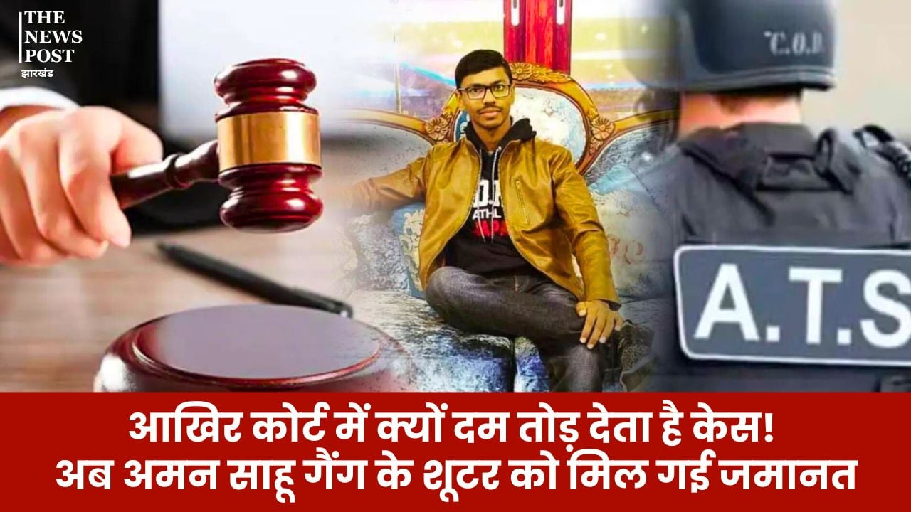 आखिर कोर्ट में क्यों दम तोड़ देता है केस! अब अमन साहू गैंग के शूटर को मिल गई जमानत