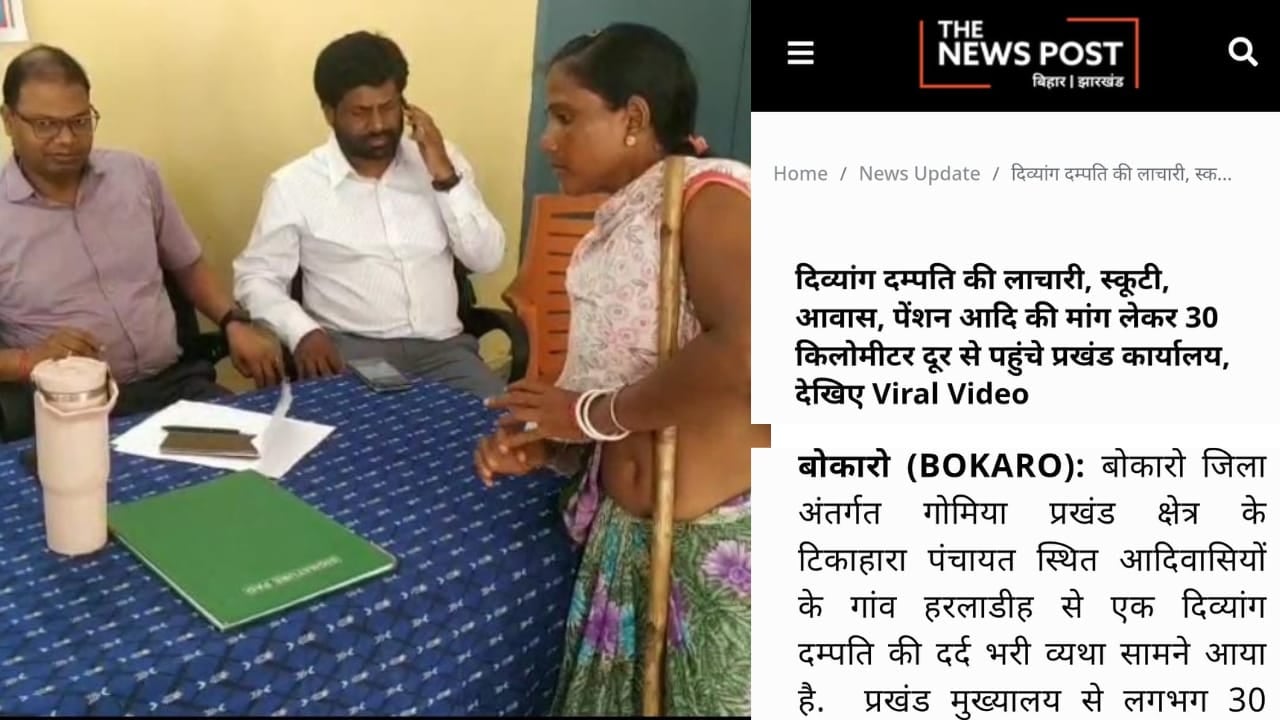The News Post की खबर पर अधिकारियों ने लिया संज्ञान, गोमिया में दिव्यांग दम्पति की लाचारी पर तत्काल दिलाया कई योजनाओं का लाभ